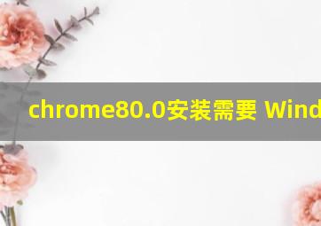 chrome80.0安装需要 Windows几